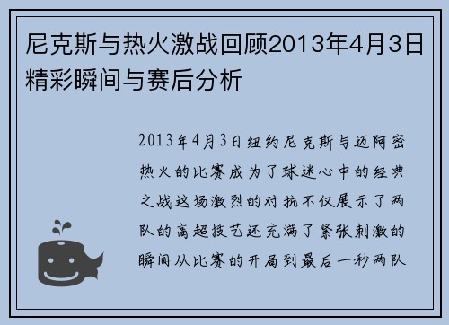 尼克斯与热火激战回顾2013年4月3日精彩瞬间与赛后分析