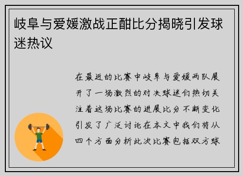 岐阜与爱媛激战正酣比分揭晓引发球迷热议