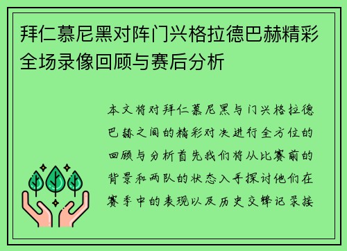拜仁慕尼黑对阵门兴格拉德巴赫精彩全场录像回顾与赛后分析