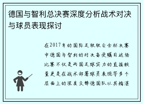 德国与智利总决赛深度分析战术对决与球员表现探讨
