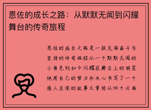 恩佐的成长之路：从默默无闻到闪耀舞台的传奇旅程