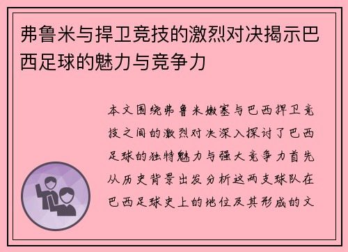 弗鲁米与捍卫竞技的激烈对决揭示巴西足球的魅力与竞争力