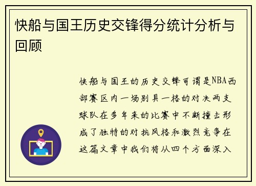 快船与国王历史交锋得分统计分析与回顾