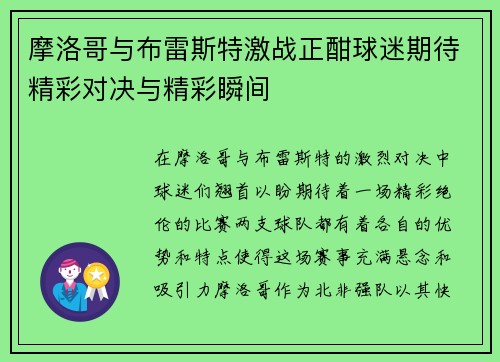 摩洛哥与布雷斯特激战正酣球迷期待精彩对决与精彩瞬间