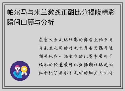帕尔马与米兰激战正酣比分揭晓精彩瞬间回顾与分析