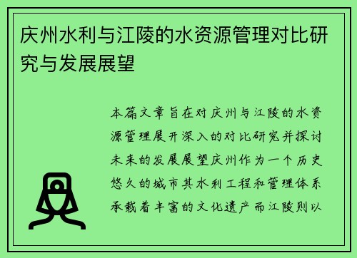 庆州水利与江陵的水资源管理对比研究与发展展望