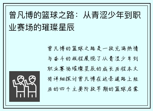 曾凡博的篮球之路：从青涩少年到职业赛场的璀璨星辰