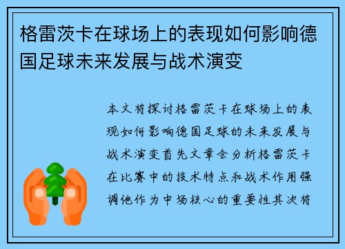 格雷茨卡在球场上的表现如何影响德国足球未来发展与战术演变