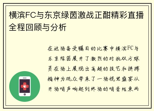 横滨FC与东京绿茵激战正酣精彩直播全程回顾与分析