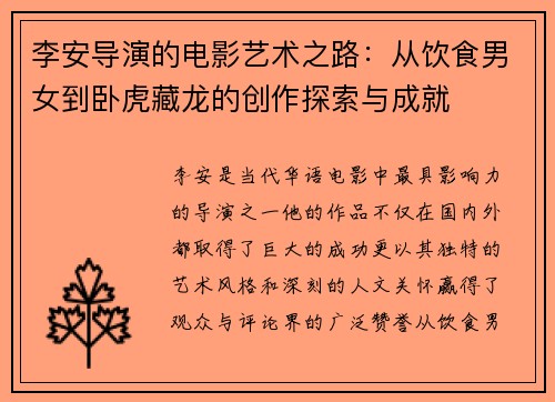 李安导演的电影艺术之路：从饮食男女到卧虎藏龙的创作探索与成就