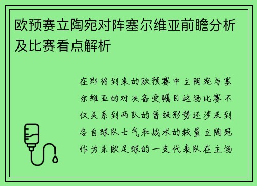 欧预赛立陶宛对阵塞尔维亚前瞻分析及比赛看点解析