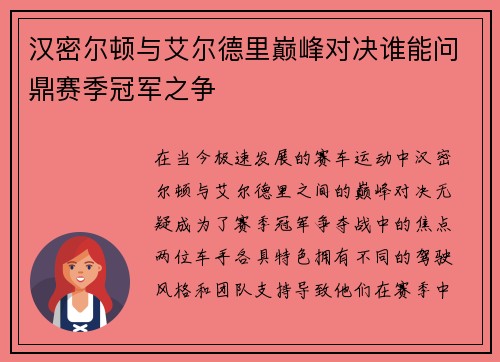 汉密尔顿与艾尔德里巅峰对决谁能问鼎赛季冠军之争