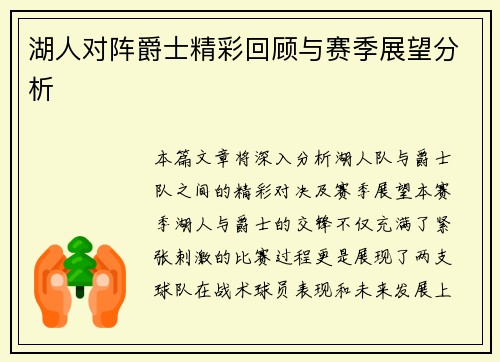 湖人对阵爵士精彩回顾与赛季展望分析