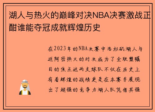 湖人与热火的巅峰对决NBA决赛激战正酣谁能夺冠成就辉煌历史