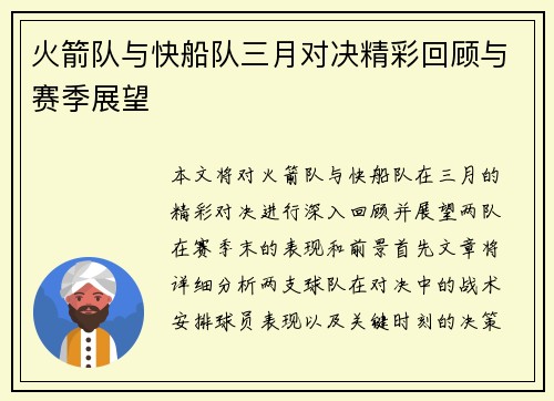 火箭队与快船队三月对决精彩回顾与赛季展望