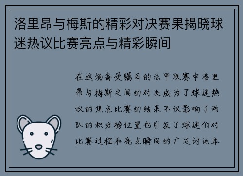 洛里昂与梅斯的精彩对决赛果揭晓球迷热议比赛亮点与精彩瞬间