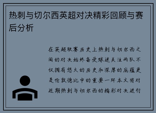 热刺与切尔西英超对决精彩回顾与赛后分析