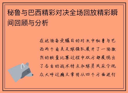 秘鲁与巴西精彩对决全场回放精彩瞬间回顾与分析