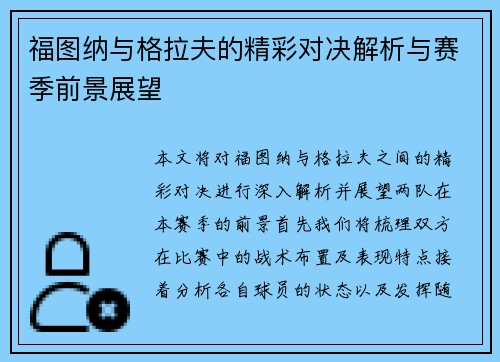 福图纳与格拉夫的精彩对决解析与赛季前景展望