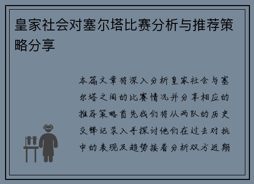 皇家社会对塞尔塔比赛分析与推荐策略分享