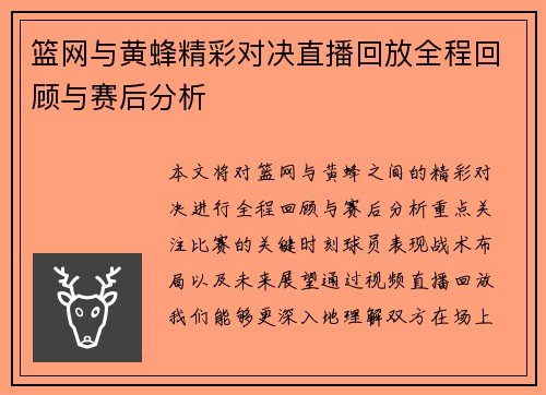 篮网与黄蜂精彩对决直播回放全程回顾与赛后分析
