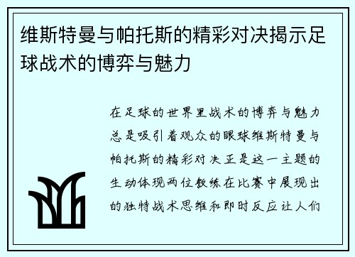 维斯特曼与帕托斯的精彩对决揭示足球战术的博弈与魅力