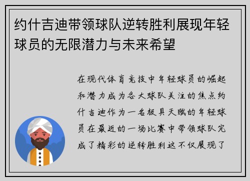 约什吉迪带领球队逆转胜利展现年轻球员的无限潜力与未来希望