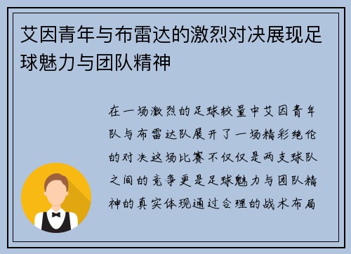 艾因青年与布雷达的激烈对决展现足球魅力与团队精神