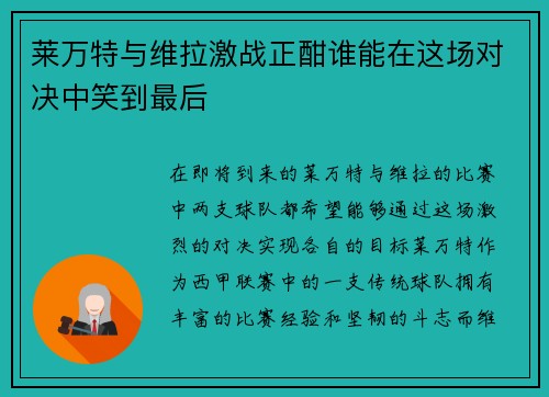 莱万特与维拉激战正酣谁能在这场对决中笑到最后