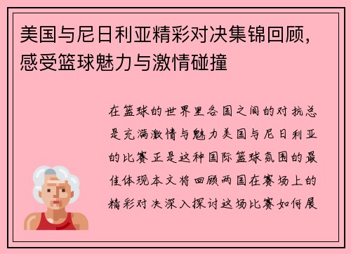 美国与尼日利亚精彩对决集锦回顾，感受篮球魅力与激情碰撞