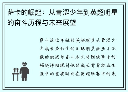 萨卡的崛起：从青涩少年到英超明星的奋斗历程与未来展望