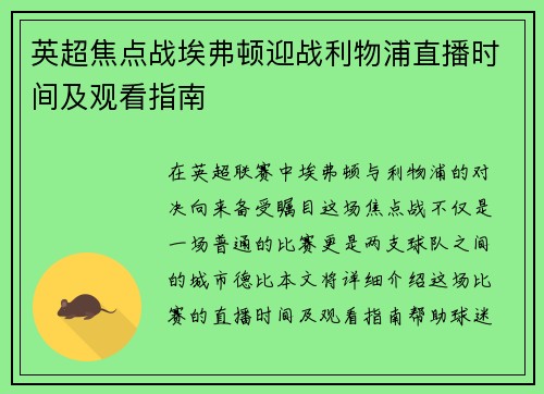 英超焦点战埃弗顿迎战利物浦直播时间及观看指南