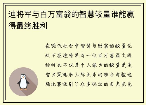 迪将军与百万富翁的智慧较量谁能赢得最终胜利