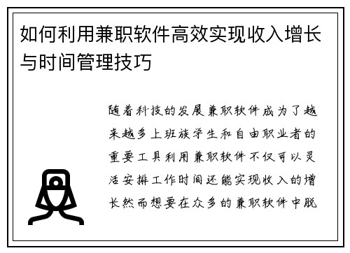 如何利用兼职软件高效实现收入增长与时间管理技巧