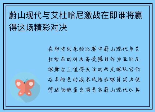蔚山现代与艾杜哈尼激战在即谁将赢得这场精彩对决