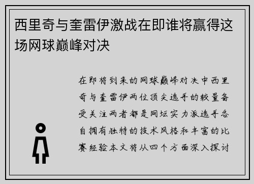 西里奇与奎雷伊激战在即谁将赢得这场网球巅峰对决