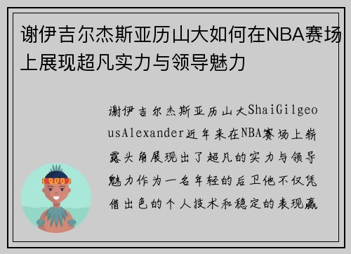 谢伊吉尔杰斯亚历山大如何在NBA赛场上展现超凡实力与领导魅力