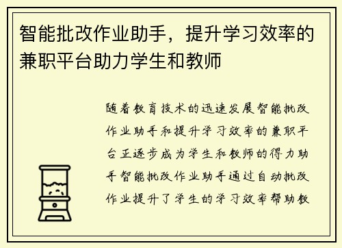 智能批改作业助手，提升学习效率的兼职平台助力学生和教师