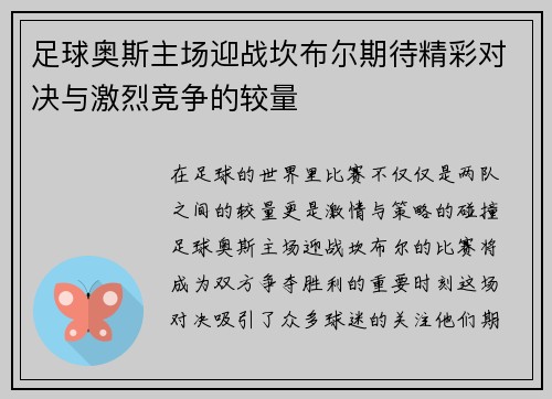 足球奥斯主场迎战坎布尔期待精彩对决与激烈竞争的较量