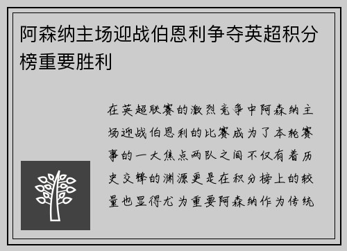 阿森纳主场迎战伯恩利争夺英超积分榜重要胜利