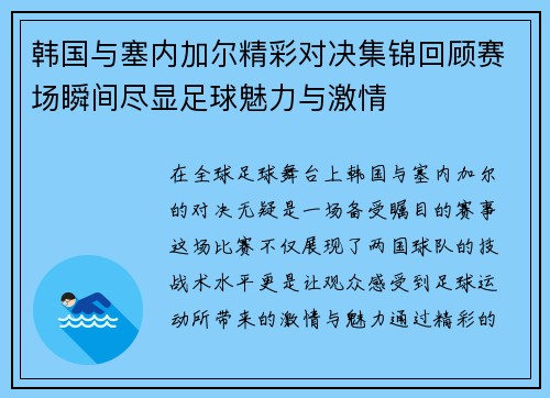 韩国与塞内加尔精彩对决集锦回顾赛场瞬间尽显足球魅力与激情