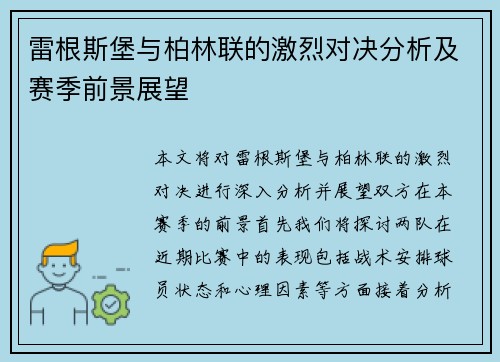 雷根斯堡与柏林联的激烈对决分析及赛季前景展望