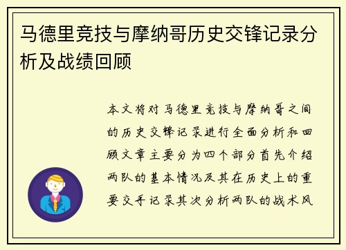 马德里竞技与摩纳哥历史交锋记录分析及战绩回顾