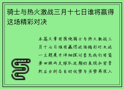 骑士与热火激战三月十七日谁将赢得这场精彩对决