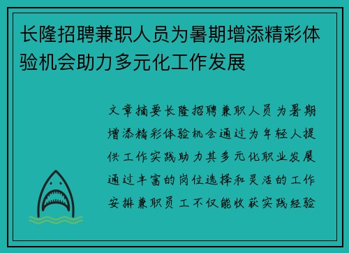 长隆招聘兼职人员为暑期增添精彩体验机会助力多元化工作发展