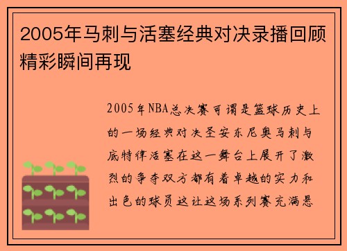 2005年马刺与活塞经典对决录播回顾精彩瞬间再现