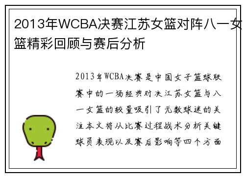 2013年WCBA决赛江苏女篮对阵八一女篮精彩回顾与赛后分析