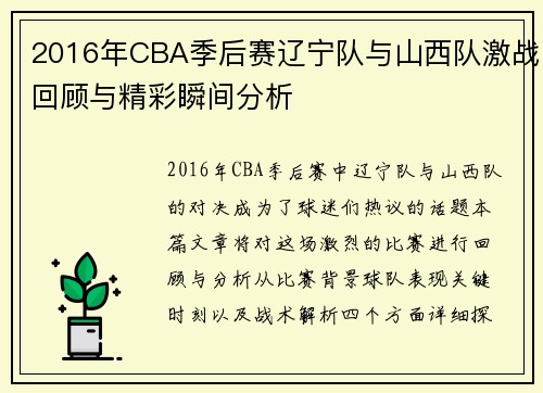 2016年CBA季后赛辽宁队与山西队激战回顾与精彩瞬间分析