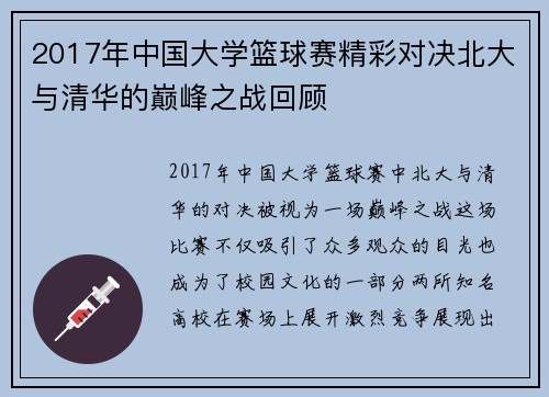 2017年中国大学篮球赛精彩对决北大与清华的巅峰之战回顾