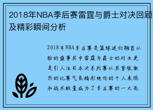 2018年NBA季后赛雷霆与爵士对决回顾及精彩瞬间分析